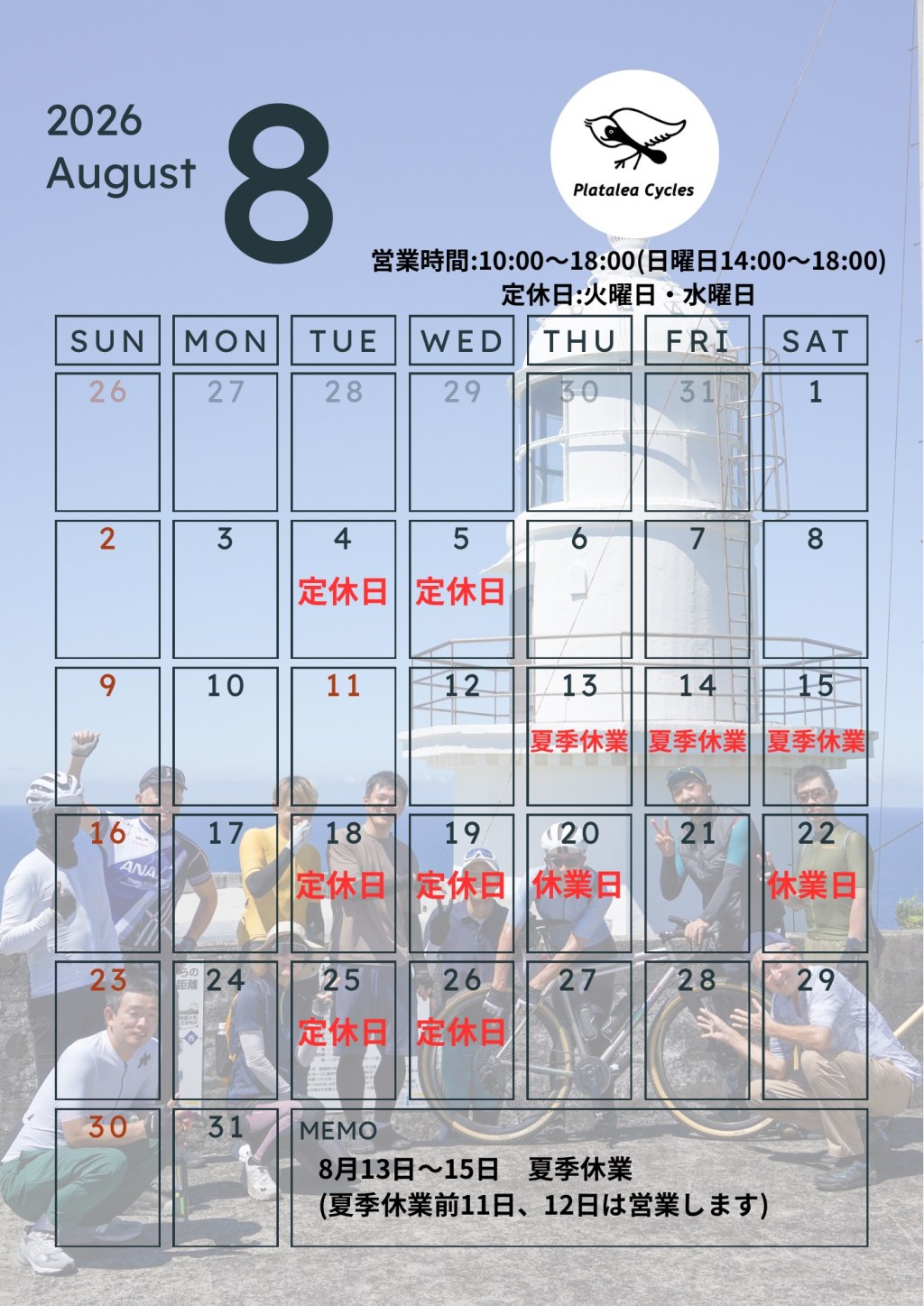 8月の営業予定